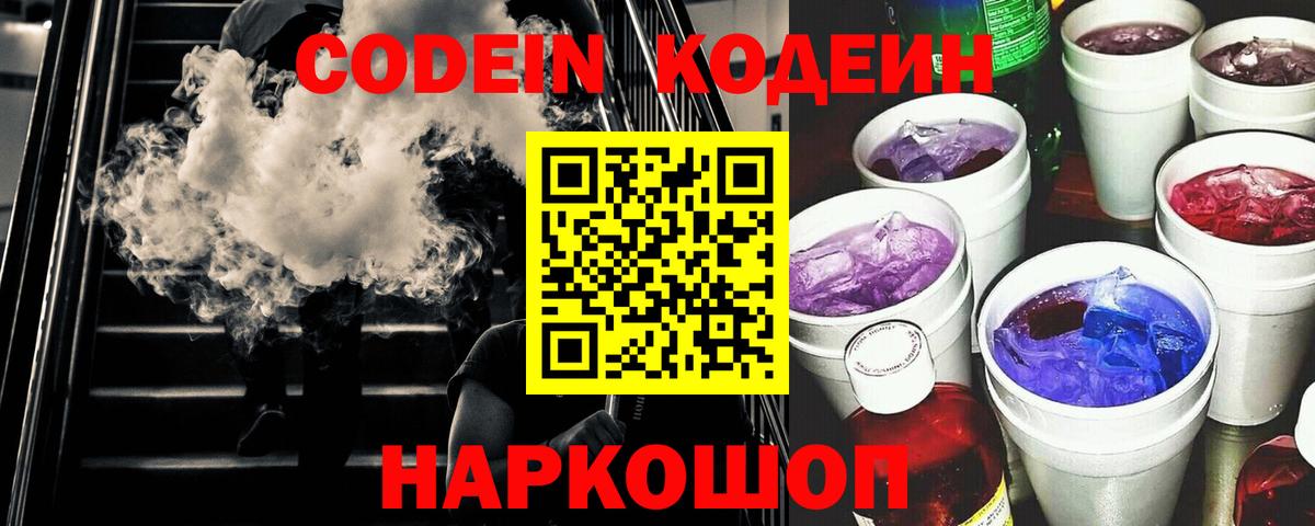 Кодеин напиток Lean (лин)  Кодеин Purple Drank  Бахчисарай  Вход с VPN 